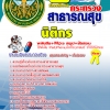 แนวข้อสอบ สสจ. นิติกร อัปเดตใหม่ 2568