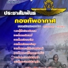 แนวข้อสอบ ประชาสัมพันธ์ กองทัพอากาศ 2568