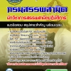 แนวข้อสอบนักวิชาการสรรพสามิตปฏิบัติการ กรมสรรพสามิต 2568