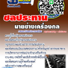 [[UPDATE NEW]] แนวข้อสอบ นายช่างเครื่องกล กรมชลประทาน 2568