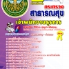 แนวข้อสอบเจ้าพนักงานธุรการ โรงพยาบาล (สสจ) 2568