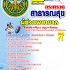 แนวข้อสอบผู้ช่วยพยาบาล โรงพยาบาล (สสจ) 2568