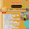 แนวข้อสอบนายช่างสำรวจปฏิบัติงาน กรมทางหลวง 2568
