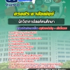 สรุปแนวข้อสอบนักวิชาการโสตทัศนศึกษา กรมประชาสัมพันธ์ 2568