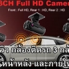รีวิว ชุด 3 กล้อง หน้า ภายใน และหลังรถ สุดจัดปลัดบอก