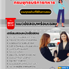 แนวข้อสอบพนักงานบริการ กรมยุทธบริการทหาร 2568