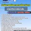 แนวข้อสอบเจ้าหน้าที่ตรวจสอบภายใน สำนักงานปลัดกระทรวงศึกษาธิการ 2568
