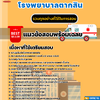 แนวข้อสอบพนักงานขับรถยนต์ (ม. 3) โรงพยาบาลตากสิน 2568