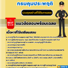 แนวข้อสอบพนักงานคุมประพฤติปฏิบัติการ กรมคุมประพฤติ 2568