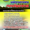 แนวข้อสอบพนักงานทางสาย กองทัพอากาศ 2568