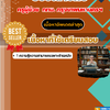 แนวข้อสอบ ครูผู้ช่วย บรรณารักษ์ กทม กรุงเทพมหานครฯ 2568