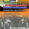 แนวข้อสอบ พลรักษาการ กองร้อยบังคับการ กองบัญชาการกองทัพไทย 2567