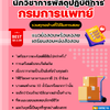 แนวข้อสอบนักวิชาการพัสดุปฏิบัติการ กรมการแพทย์ 2568