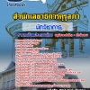 แนวข้อสอบนักวิชาการ สำนักเลขาธิการคุรุสภา 2568