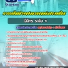แนวข้อสอบนิติกร ระดับ 4 การรถไฟฟ้าขนส่งมวลชนแห่งประเทศไทย รฟม. 2568