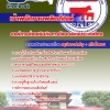 แนวข้อสอบเจ้าพนักงานผลิตภัณฑ์ องค์การส่งเสริมกิจการโคนมแห่งประเทศไทย 2568
