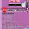 แนวข้อสอบนักวิชาการสถิติปฏิบัติการ กรมเจ้าท่า 2568
