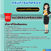 แนวข้อสอบนิติกรปฏิบัติการ กรมการปกครอง 2568