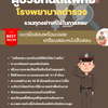 แนวข้อสอบผู้ช่วยทันตแพทย์ โรงพยาบาลตำรวจ 2568