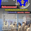 แนวข้อสอบ นักสังคมสงเคราะห์ กรมพินิจคุ้มครองเด็กและเยาวชน (มาใหม่ 2568)