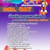 คู่มือสอบ นักบริหารงานพาณิชย์ 5 กสท. CAT อัปเดต 2567