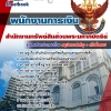 เตรียมสอบ พนักงานการเงิน สำนักงานทรัพย์สินส่วนพระมหากษัตริย์ อัปเดตใหม่ 2568