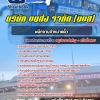 สรุปแนวข้อสอบพนักงานจำหน่ายตั๋ว บริษัท ขนส่ง จำกัด (บขส) 2568
