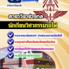 แนวข้อสอบนักเรียนวิศวกรรมรถไฟ สาขา วิชาช่างกล อัปเดต2568