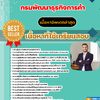 แนวข้อสอบนักวิชาการพาณิชย์ กรมพัฒนาธุรกิจการค้า 2568