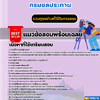 แนวข้อสอบนายช่างสำรวจปฏิบัติงาน กรมชลประทาน 2568