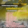 แนวข้อสอบ นายทหารพระธรรมนูญ กองทัพอากาศ 2568