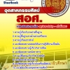 หนังสือสอบ อุตสาหกรรมศิลป์ ครูอาชีวะศึกษา สอศ. อัปเดตใหม่ 2568