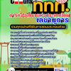 แนวข้อสอบ เลขานุการ การท่องเที่ยวแห่งประเทศไทย อัปเดตใหม่ 2568