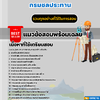แนวข้อสอบนายช่างโยธาปฏิบัติงาน กรมชลประทาน 2568