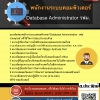 แนวข้อสอบพนักงานระบบคอมพิวเตอร์ Database Administrator รฟม. 2568