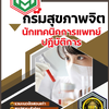 สรุปแนวข้อสอบ นักเทคนิคการแพทย์ปฏิบัติการ กรมสุขภาพจิต 2568