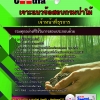 แนวข้อสอบ เจ้าหน้าที่ธุรการ กรมป่าไม้ 2568