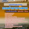 สรุปแนวข้อสอบเจ้าหน้าที่กู้ภัยและดับเพลิง กรมท่าอากาศยาน NEW 2568