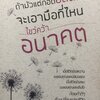 ถ้ามัวแต่กอดอดีตไว้ จะเอามือที่ไหนไขว่คว้าอนาคต (พิมพ์ครั้งที่ 2)