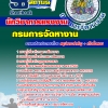หนังสือ+Mp3 นักวิชาการแรงงาน กรมการจัดหางาน 2568