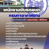 แนวข้อสอบพนักงานขับรถยนต์ กรมท่าอากาศยาน 2568