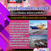 แนวข้อสอบ พนักงานคลังสินค้า การท่าเรือแห่งประเทศไทย 2568