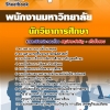 สรุปแนวข้อสอบนักวิชาการศึกษา พนักงานมหาวิทยาลัย [SB SheetBook] 2567