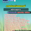 สรุปแนวข้อสอบพนักงานธุรการ กรมส่งเสริมสหกรณ์ อัปเดต 2568