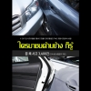 THINKWARE QX800 MEGA 4กล้อง รอบคัน