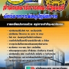 แนวข้อสอบนักวิชาการพัสดุปฏิบัติการ สำนักเลขาธิการคณะรัฐมนตรี 2568