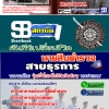 ชุดติวสอบ นายสิบตำรวจ สายธุรการ (อัปเดตใหม่ 2568)