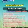 สรุปแนวข้อสอบนักวิชาการมาตรฐานสินค้า สำนักงานสหกรณ์ กรมส่งเสริมสหกรณ์ อัปเดต 2568