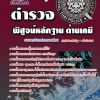 สรุปแนวข้อสอบตำรวจพิสูจน์หลักฐาน ด้านเคมี (รวมข้อสอบเก่า update2568)