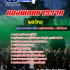 สรุปแนวข้อสอบพลวิทยุ กองพลทหารราบ 2568